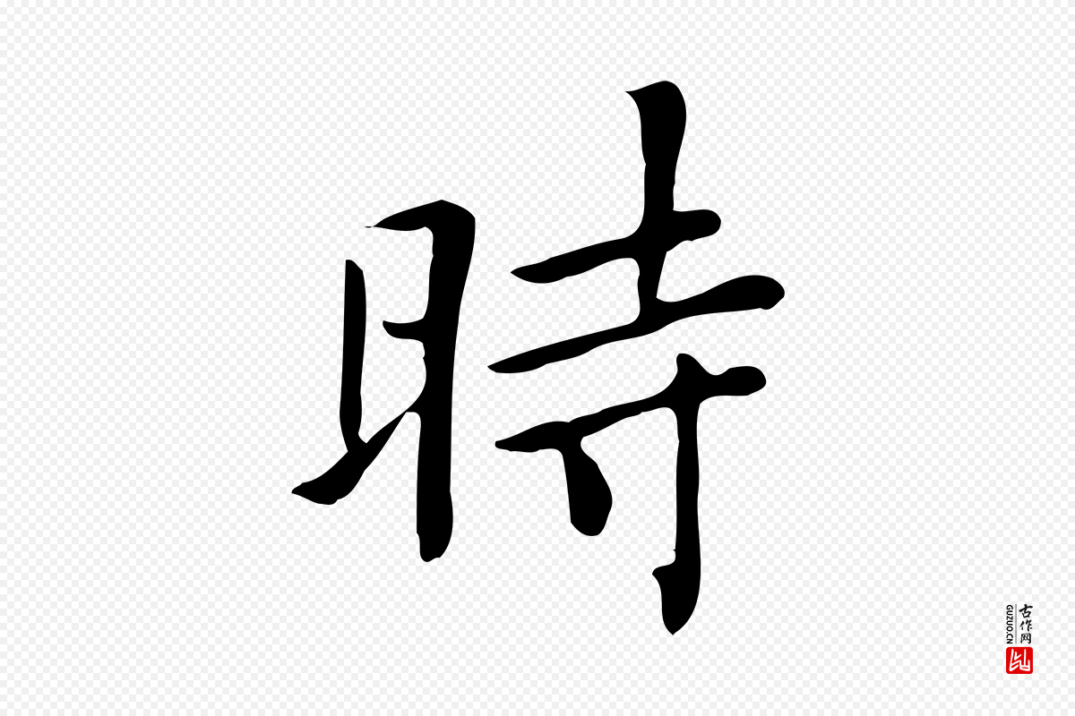 清代《三希堂法帖》中的“時(时)”字书法矢量图下载