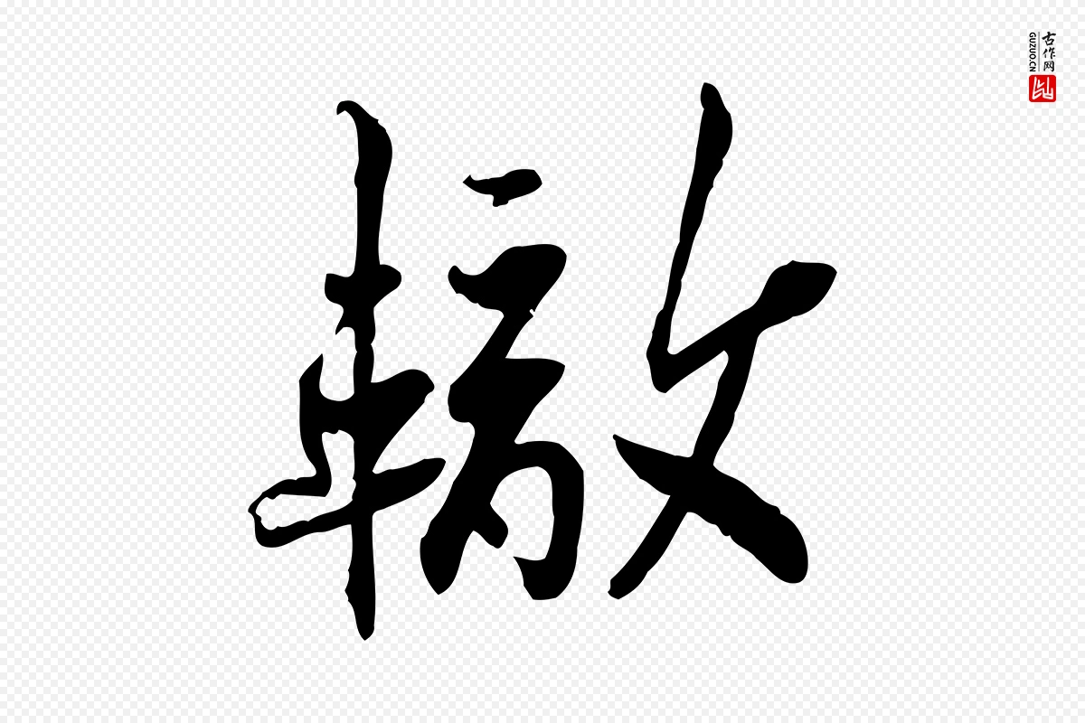 宋代苏辙《与定国帖》中的“轍(辙)”字书法矢量图下载