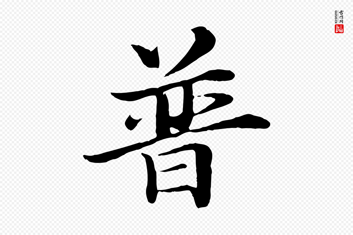 明代于谦《题公中塔图赞》中的“普”字书法矢量图下载