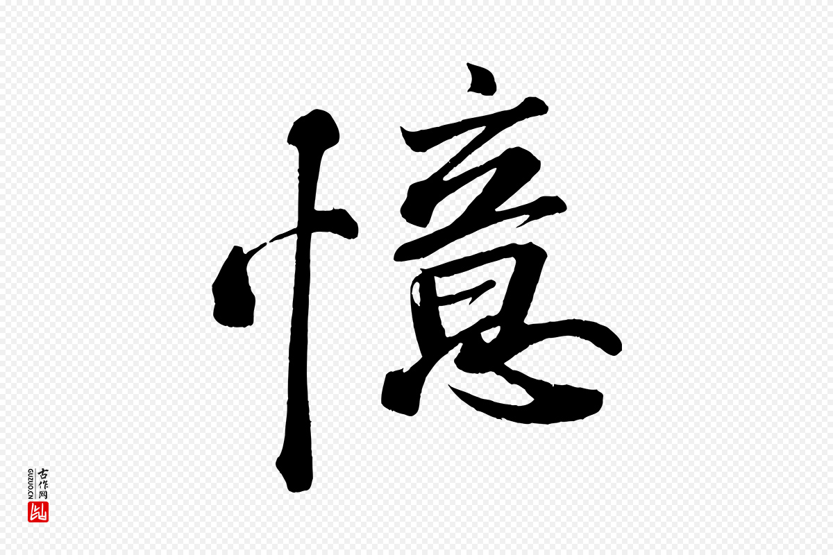 宋代苏轼《武昌西山诗》中的“憶(忆)”字书法矢量图下载