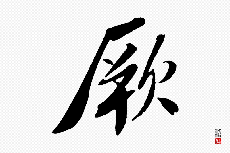 宋代苏轼《安焘批答帖》中的“厥”字书法矢量图下载