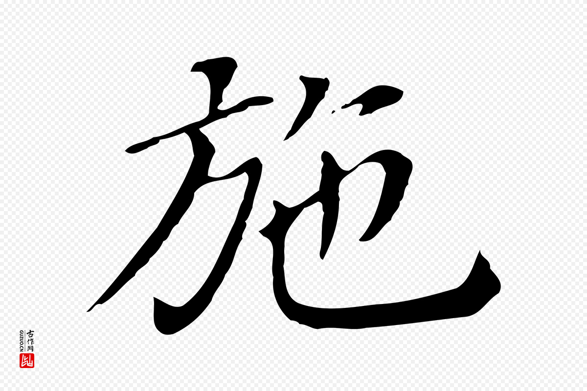 明代董其昌《孝女曹娥碑》中的“施”字书法矢量图下载