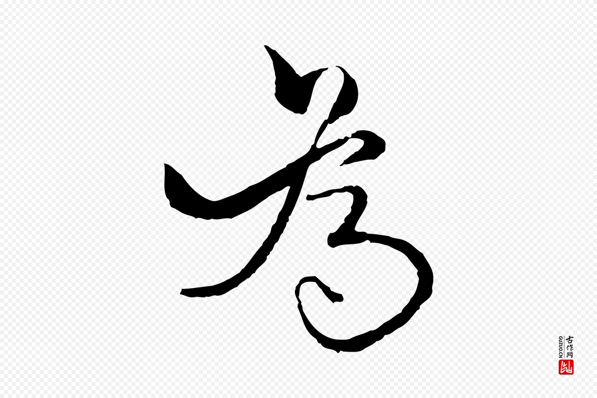 元代杨维桢《跋苏轼诗二首》中的“為(为)”字书法矢量图下载