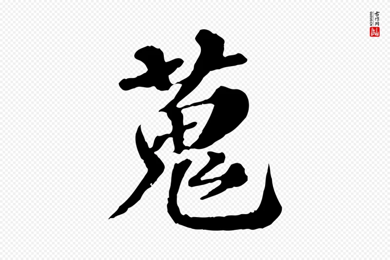 元代欧阳玄《跋瞻近帖》中的“蒐”字书法矢量图下载