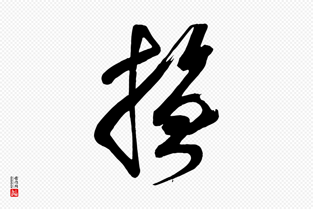 唐代颜真卿《湖州帖》中的“撫(抚)”字书法矢量图下载