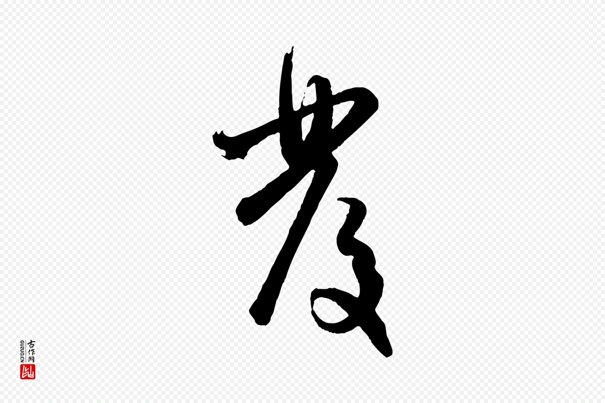 元代赵孟頫《与孙行可帖》中的“發(发)”字书法矢量图下载