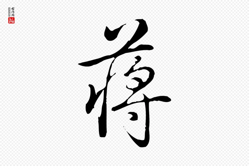 清代高宗《三希堂法帖》中的“蔣(蒋)”字书法矢量图下载