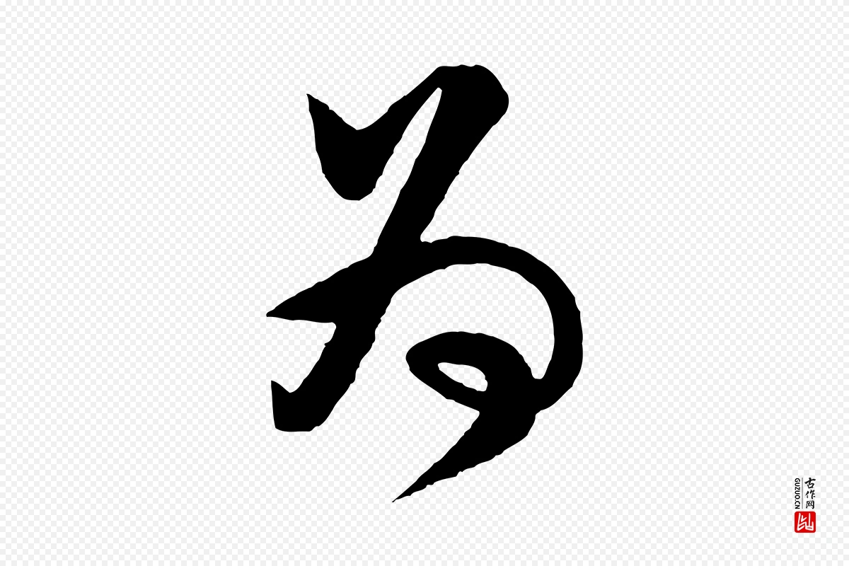 宋代李纲《近被御笔帖》中的“為(为)”字书法矢量图下载