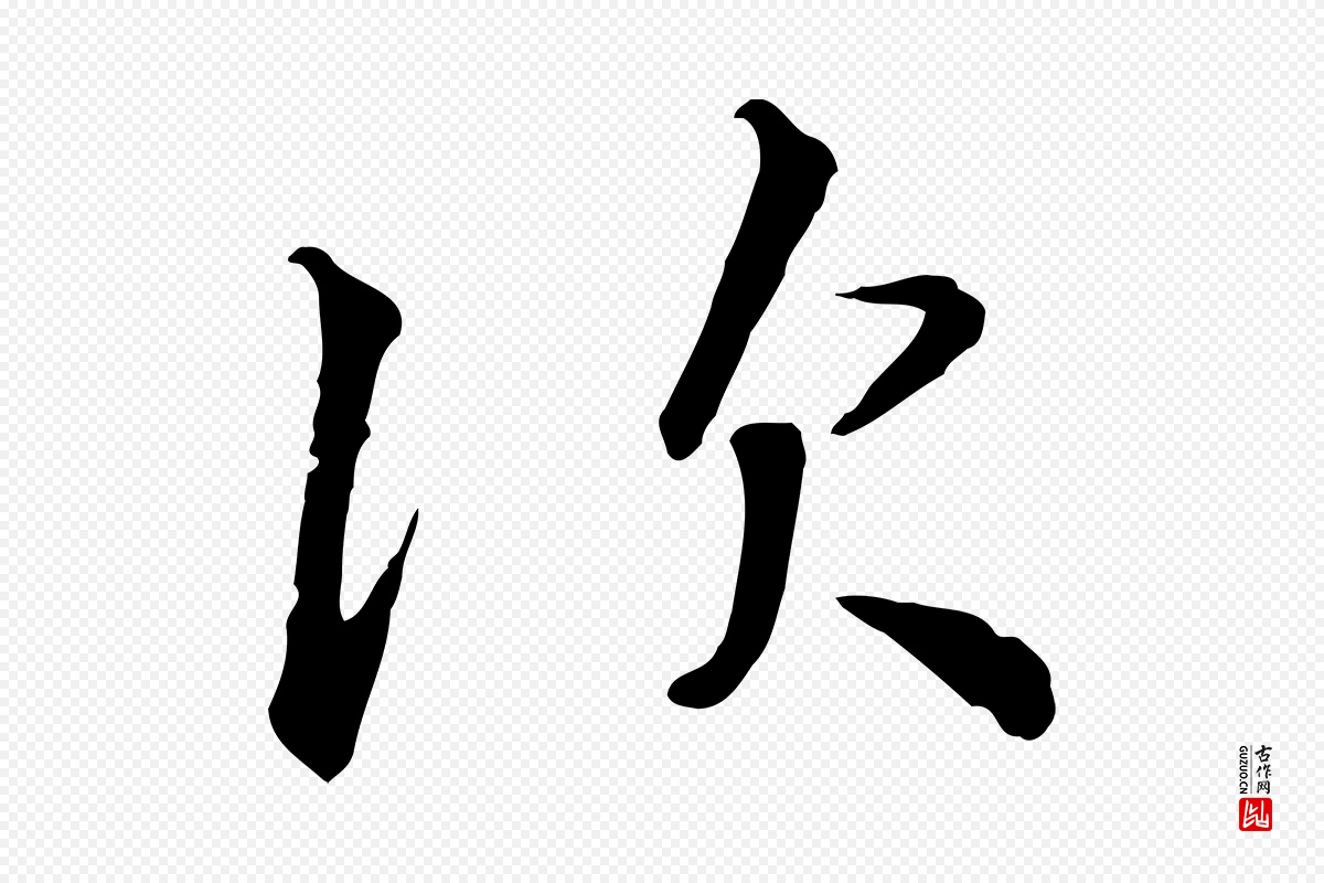 宋代高宗《千字文》中的“次”字书法矢量图下载