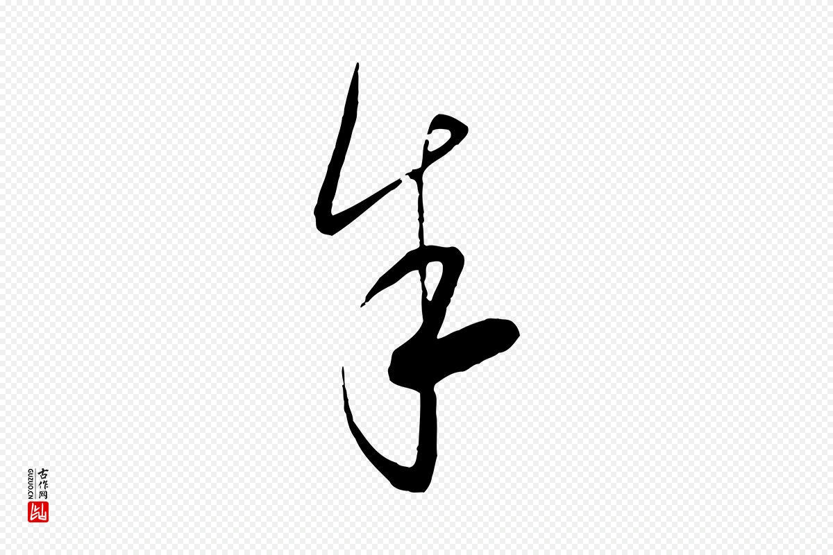 元代饶介《梓人传》中的“余(馀)”字书法矢量图下载