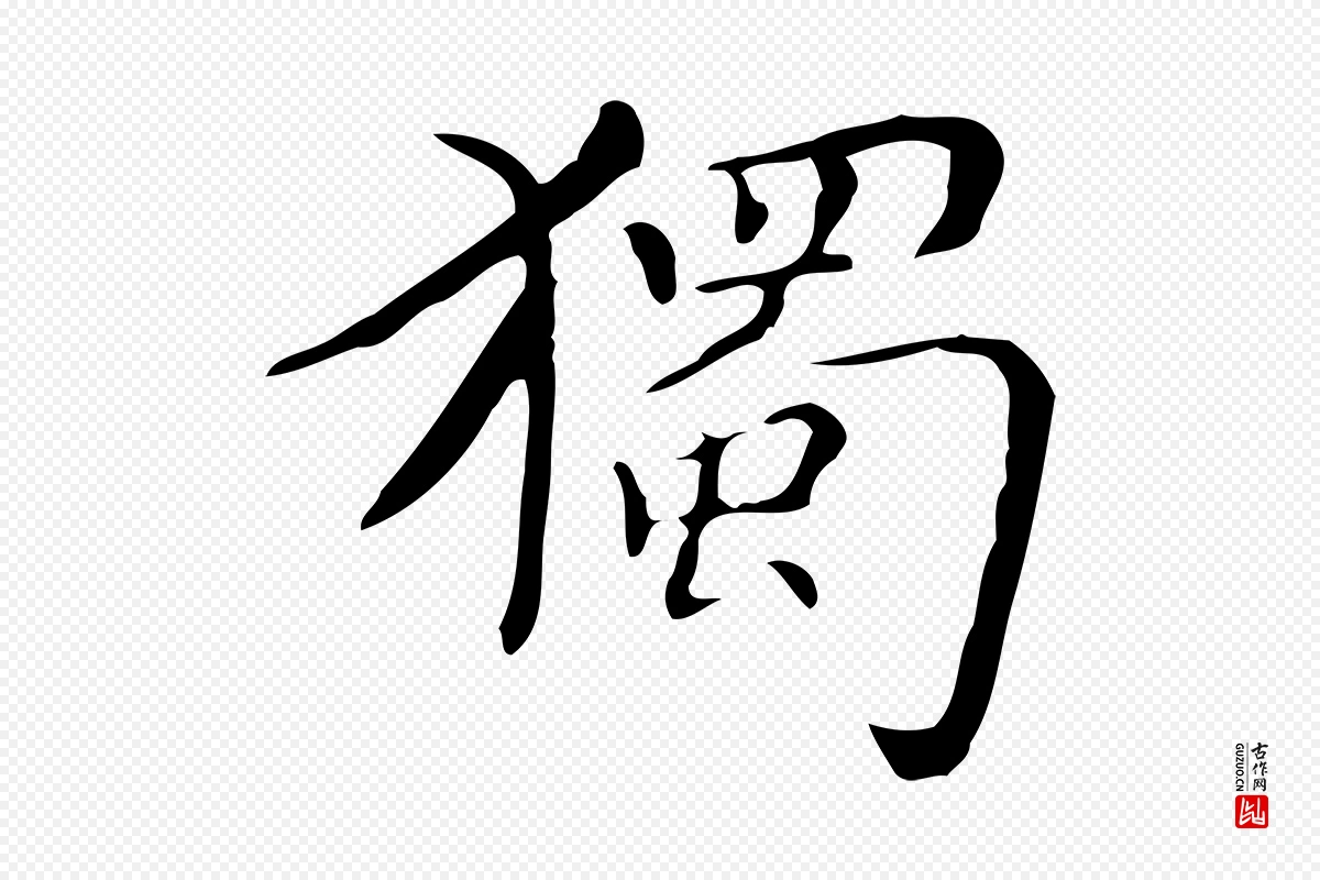 明代祝允明《跋修史帖》中的“獨(独)”字书法矢量图下载