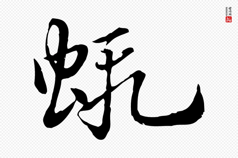 元代赵孟頫《急就章》中的“蝦(虾)”字书法矢量图下载