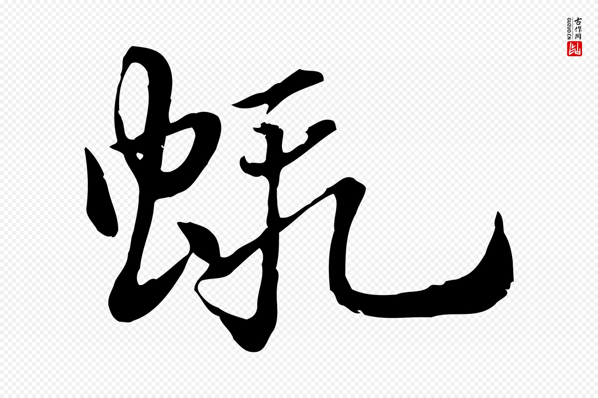 元代赵孟頫《急就章》中的“蝦(虾)”字书法矢量图下载