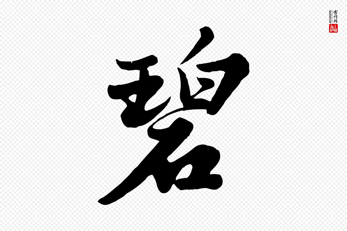 宋代苏轼《春帖子词》中的“碧”字书法矢量图下载