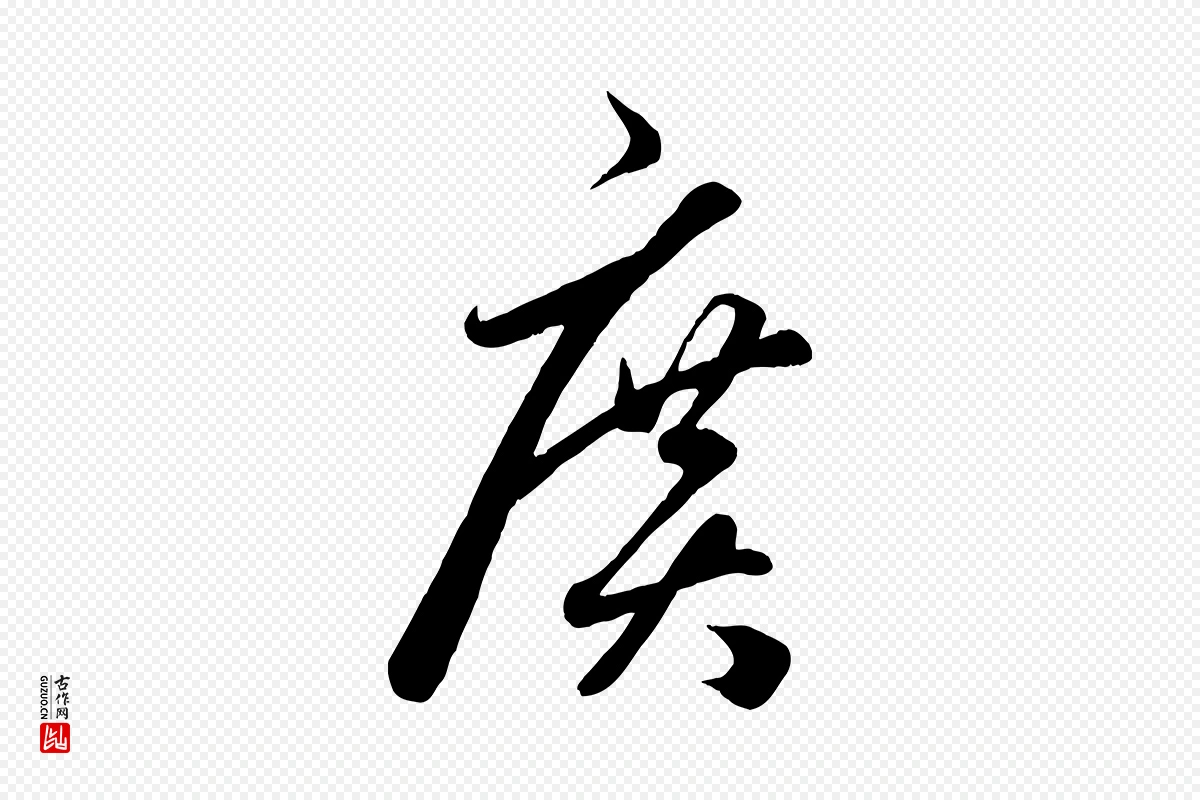 元代赵孟頫《临右军帖》中的“廣(广)”字书法矢量图下载