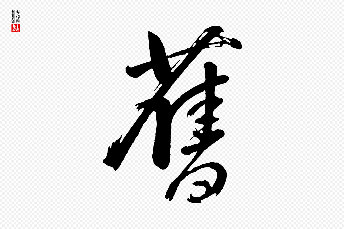 明代董其昌《近作诗》中的“舊(旧)”字书法矢量图下载