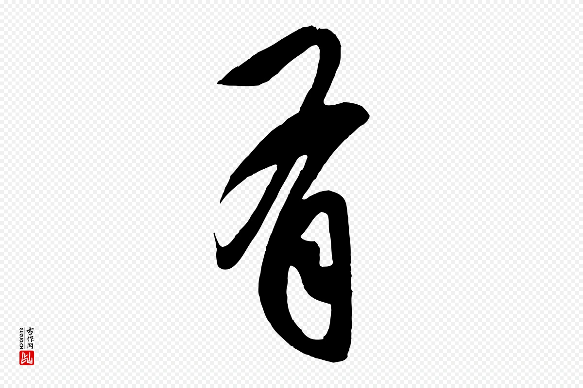 元代鲜于枢《醉时歌》中的“有”字书法矢量图下载