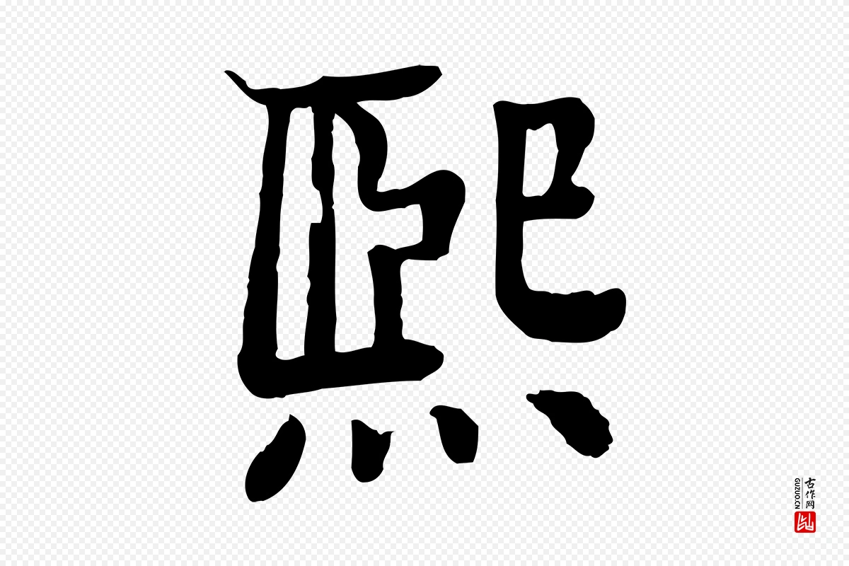 元代柳贯《跋道服赞》中的“熙”字书法矢量图下载