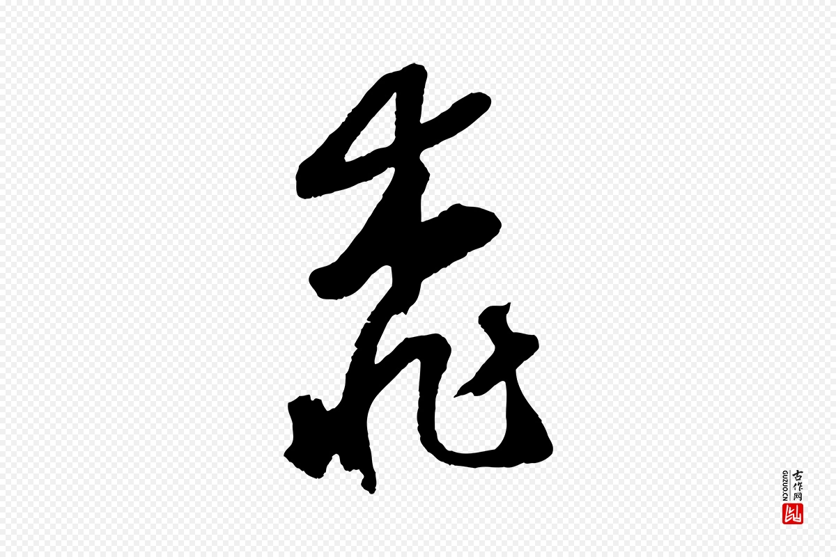 元代鲜于枢《烟江叠嶂诗》中的“桃”字书法矢量图下载