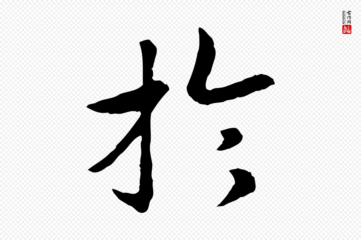 宋代高宗《嵇康养生论》中的“於(于)”字书法矢量图下载