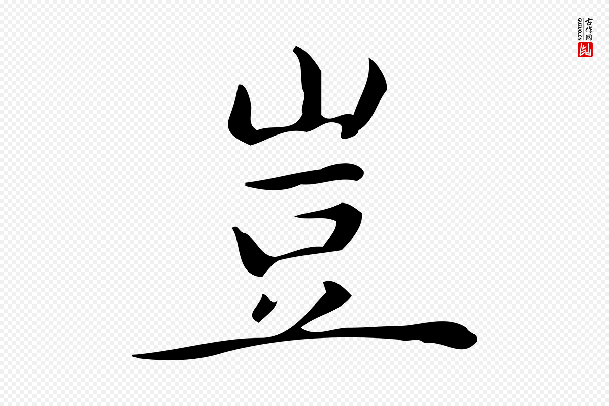 明代宋濂《跋临东方先生画赞》中的“豈(岂)”字书法矢量图下载