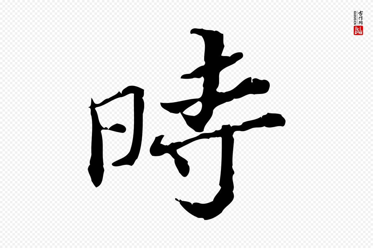 宋代苏辙《与国博帖》中的“時(时)”字书法矢量图下载