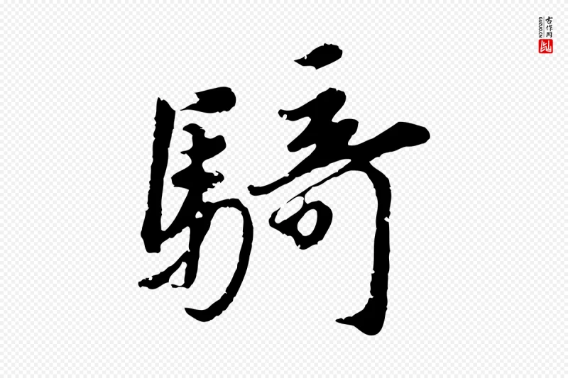 元代礼实《与叔方帖》中的“騎(骑)”字书法矢量图下载