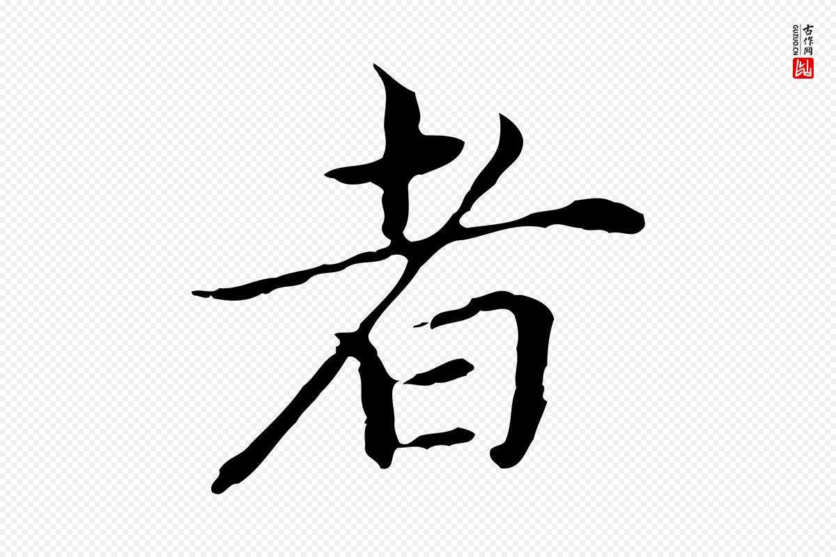 明代董其昌《孝女曹娥碑》中的“者”字书法矢量图下载