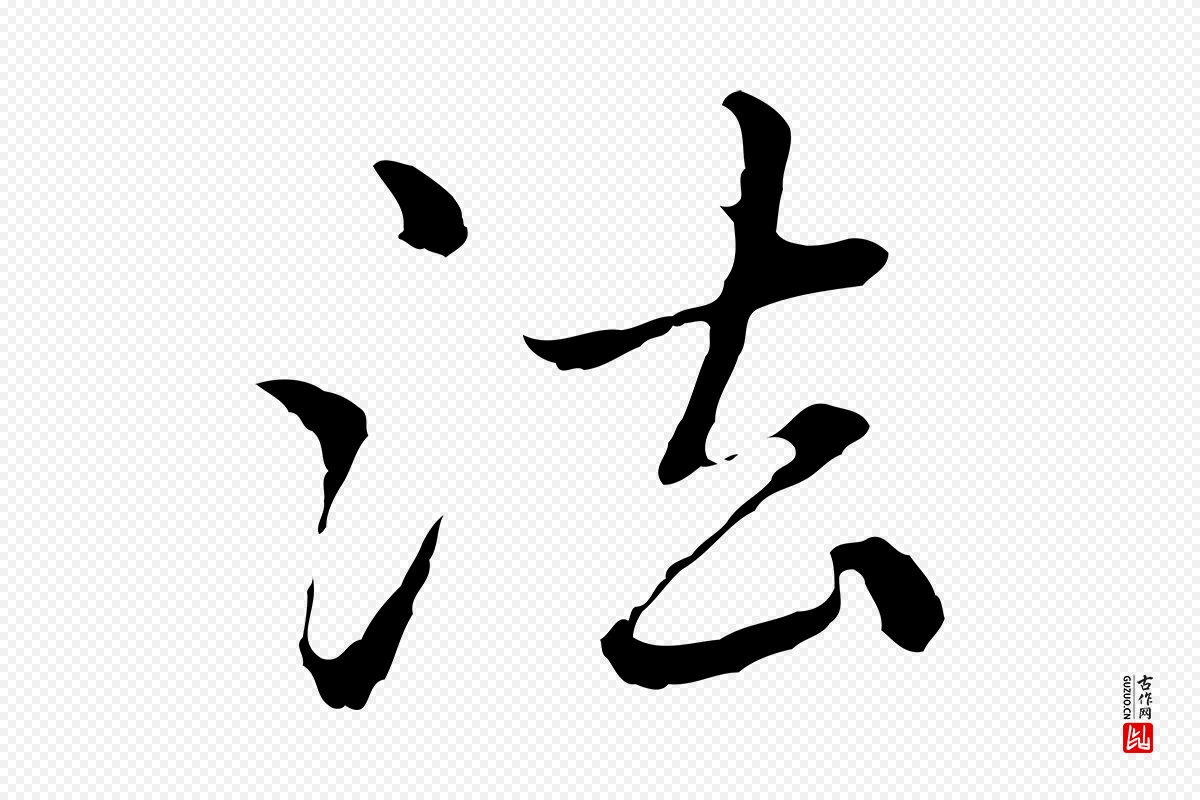 元代赵孟頫《临兰亭序并跋》中的“法”字书法矢量图下载