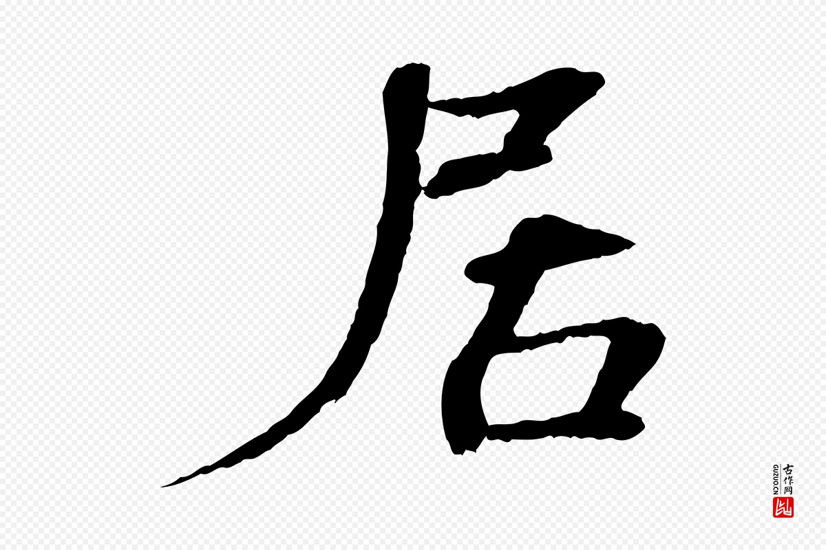 宋代欧阳修《与端明帖》中的“居”字书法矢量图下载