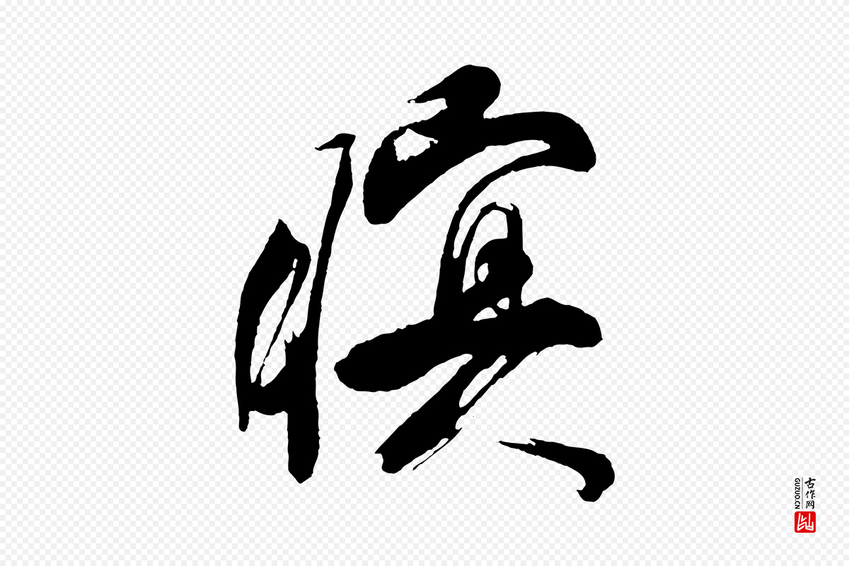 明代董其昌《题画十跋》中的“暝”字书法矢量图下载