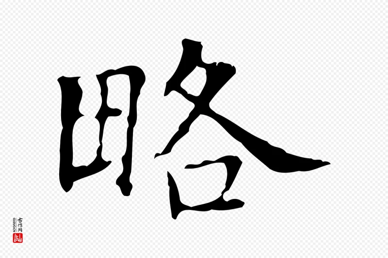 宋代黄山谷《跋道服赞》中的“略”字书法矢量图下载