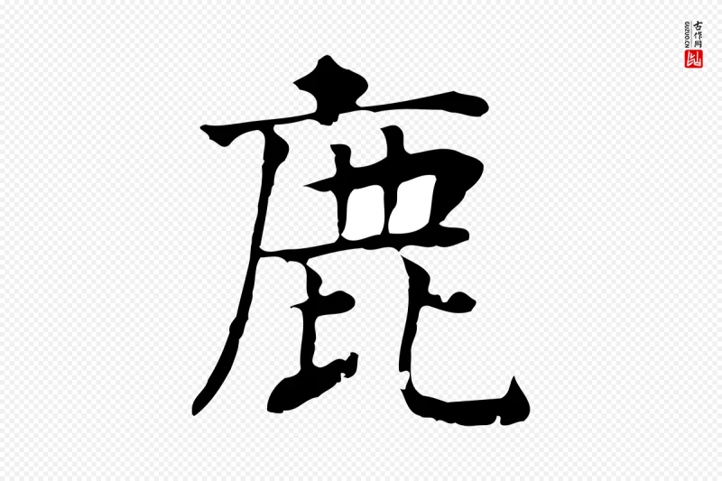 元代贾希《跋韭花帖》中的“鹿”字书法矢量图下载