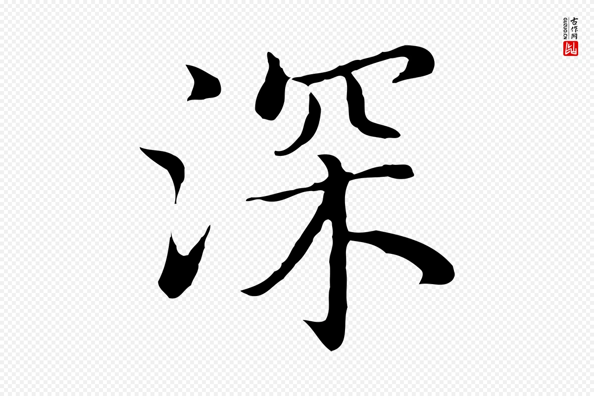 明代沈藻《橘颂》中的“深”字书法矢量图下载