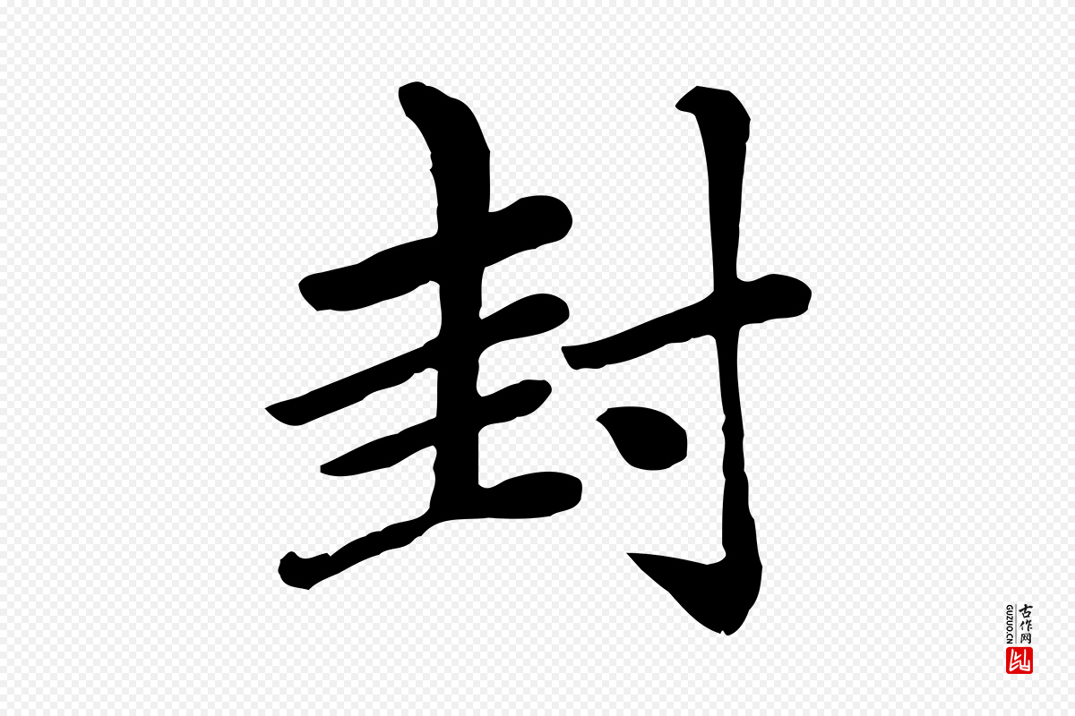 元代赵孟頫《卫淑媛墓志》中的“封”字书法矢量图下载