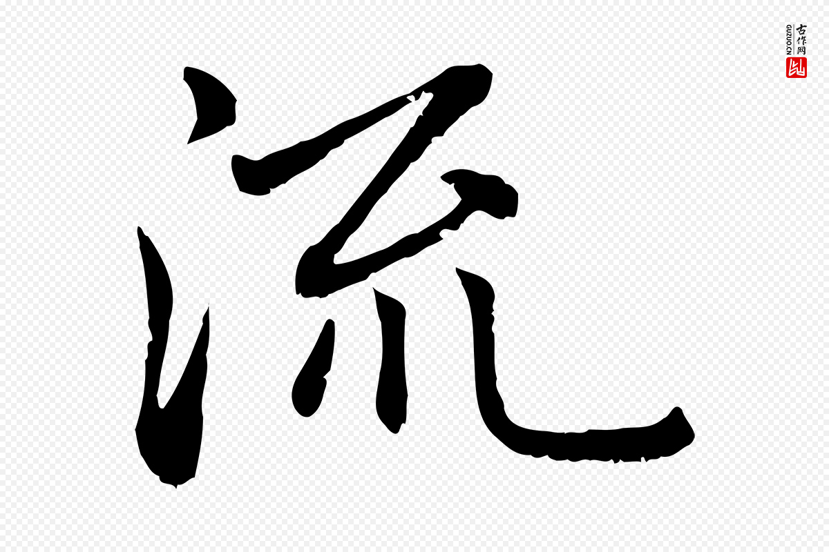 元代赵孟頫《与中峰札》中的“流”字书法矢量图下载