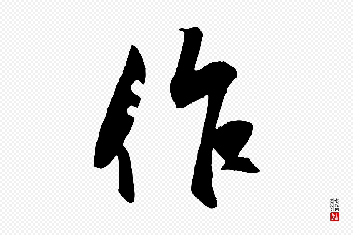 元代赵孟頫《襄阳歌》中的“作”字书法矢量图下载