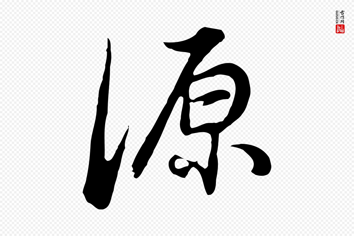 明代董其昌《邵康节先生自着无名公》中的“源”字书法矢量图下载