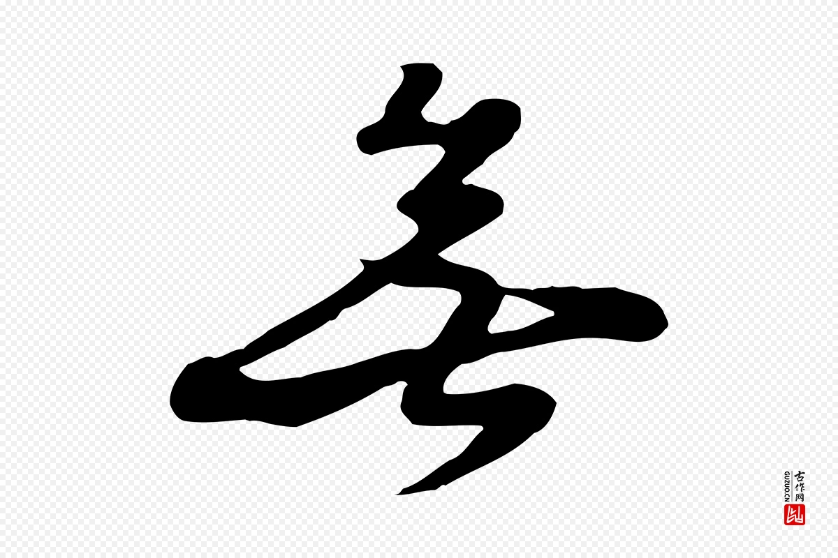 元代饶介《七律诗》中的“無(无)”字书法矢量图下载