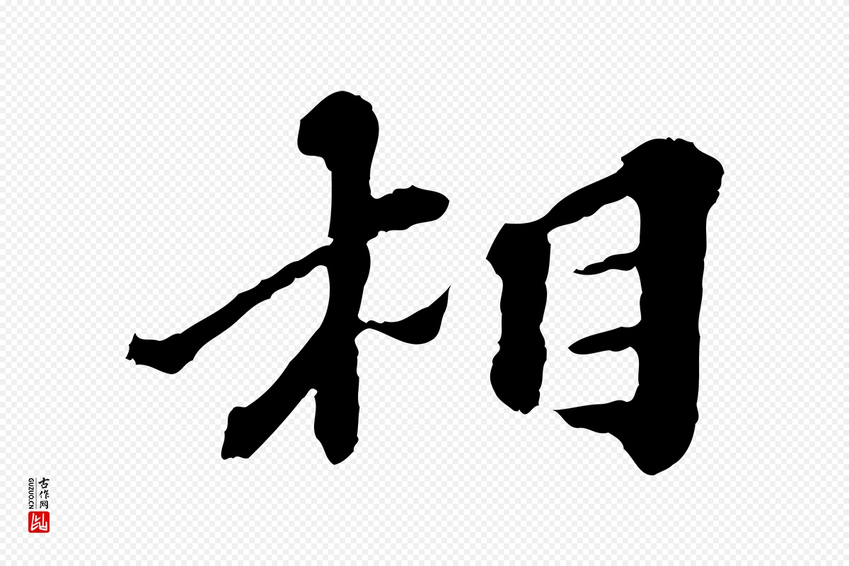 元代欧阳玄《跋瞻近帖》中的“相”字书法矢量图下载