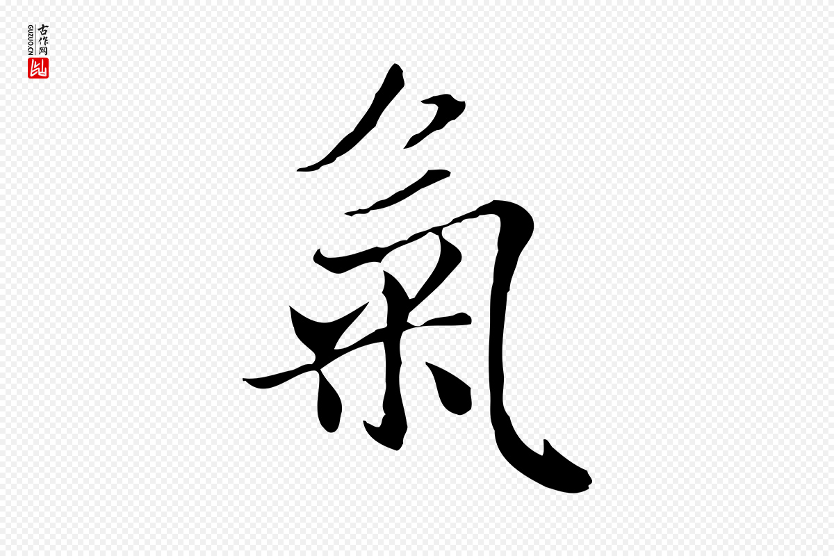 元代赵孟頫《与中峰札》中的“氣(气)”字书法矢量图下载