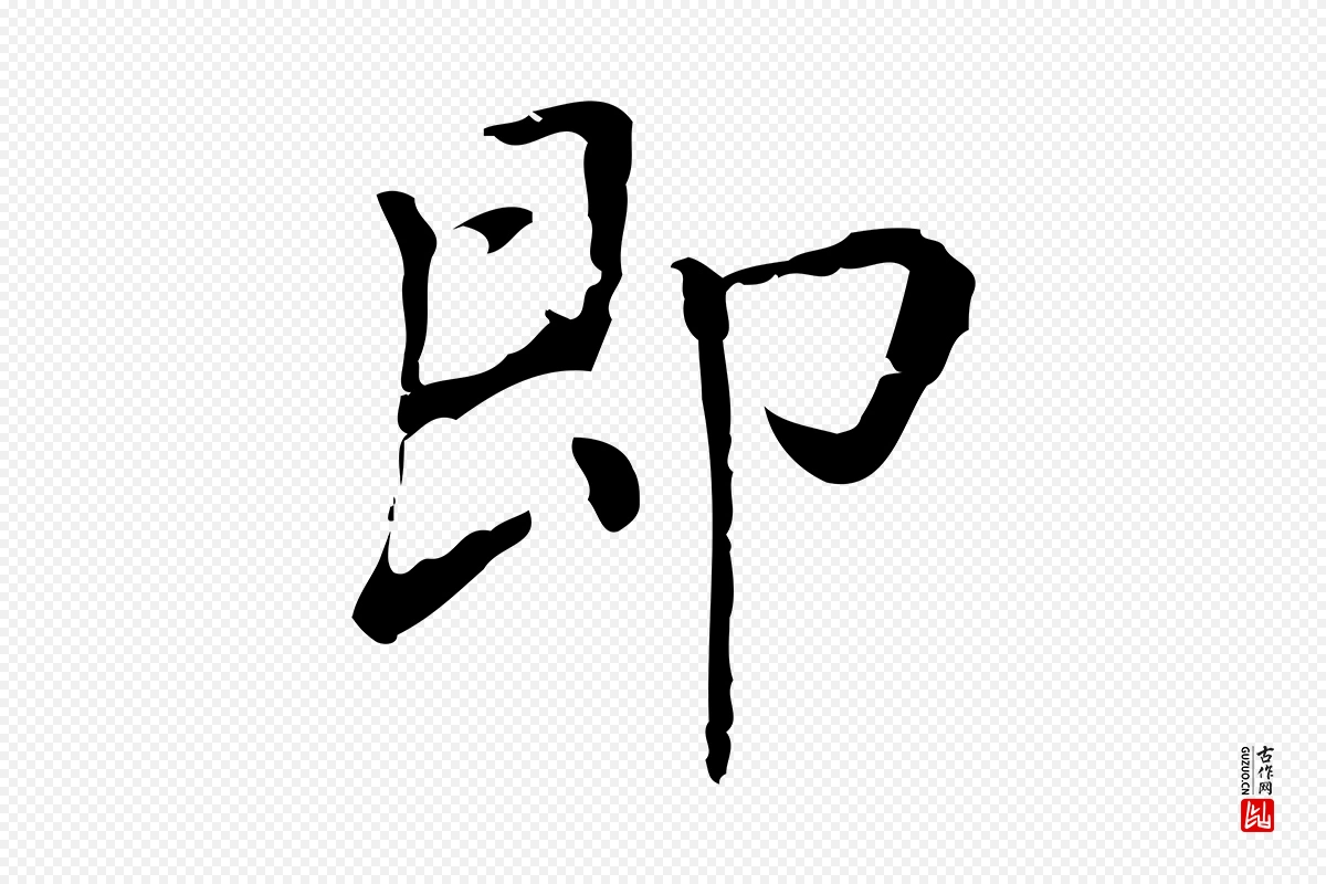 元代乃贤《南城咏古》中的“即”字书法矢量图下载