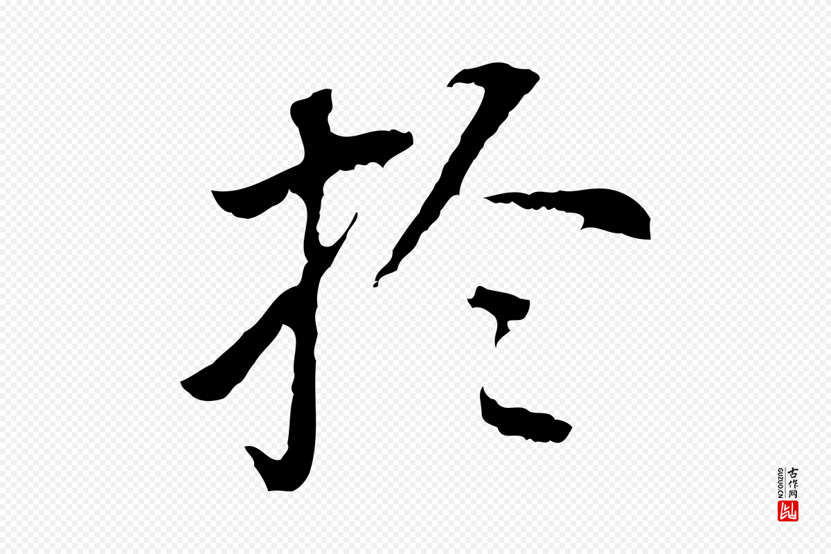 明代董其昌《跋孝经》中的“於(于)”字书法矢量图下载