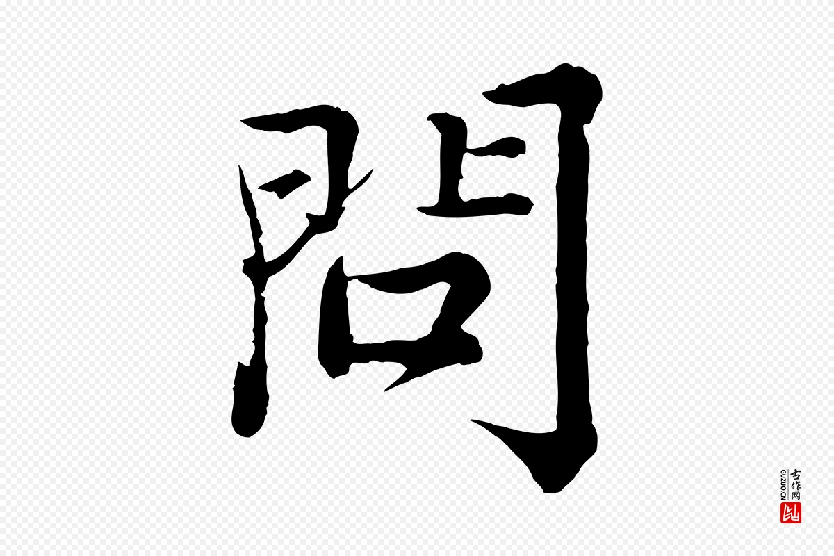 宋代王岩叟《秋暑帖》中的“問(问)”字书法矢量图下载