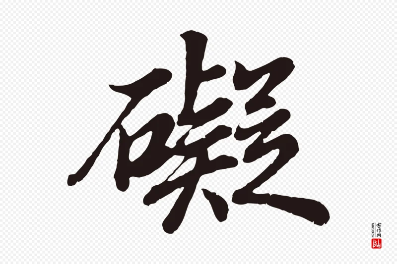 明代董其昌《龙神感应记》中的“礙(碍)”字书法矢量图下载