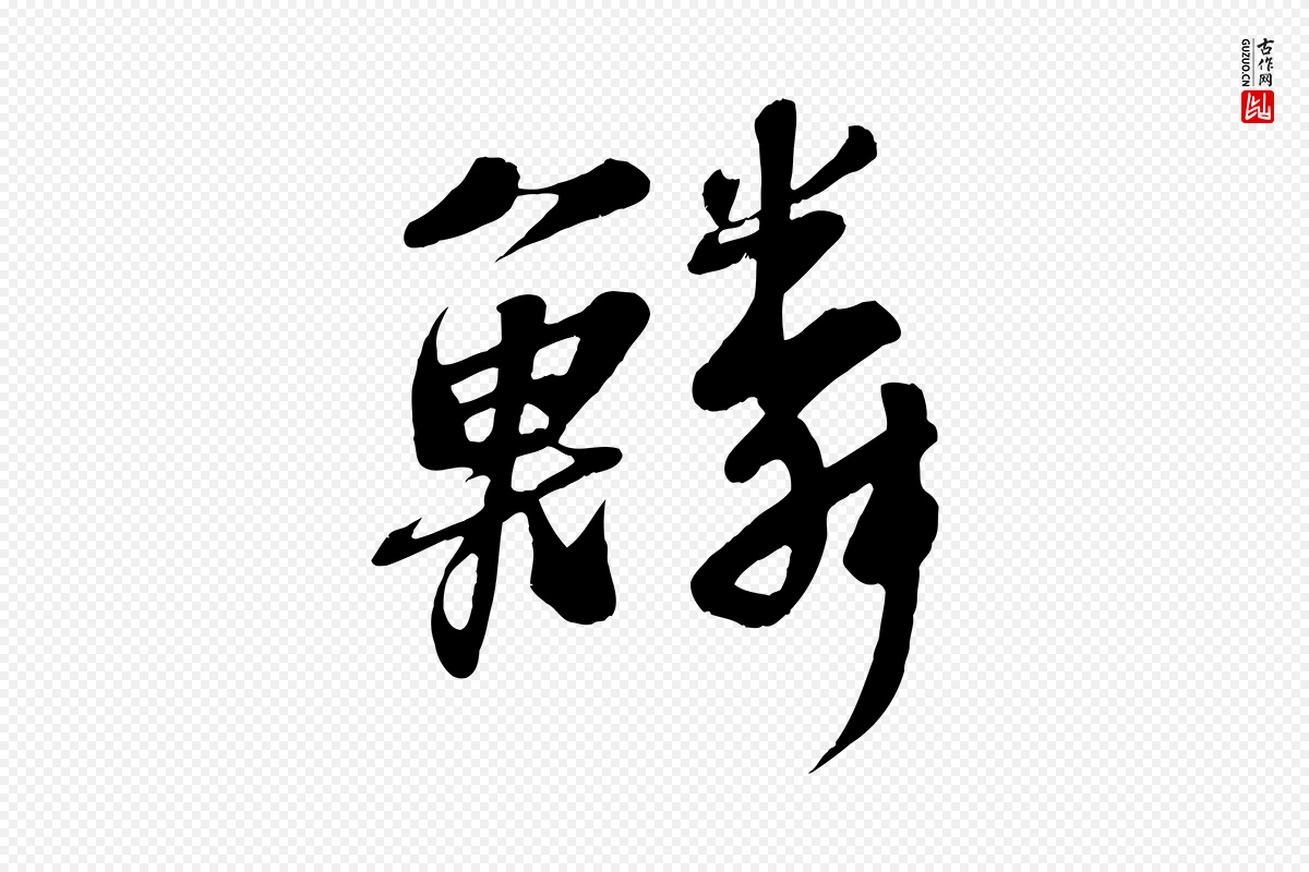 宋代苏轼《答钱穆父诗帖》中的“鱗(鳞)”字书法矢量图下载