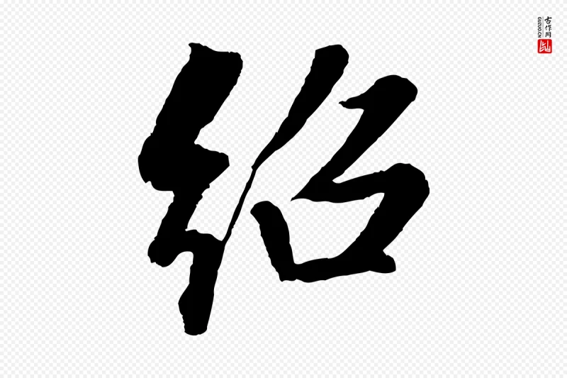 清代《三希堂法帖》中的“紹(绍)”字书法矢量图下载