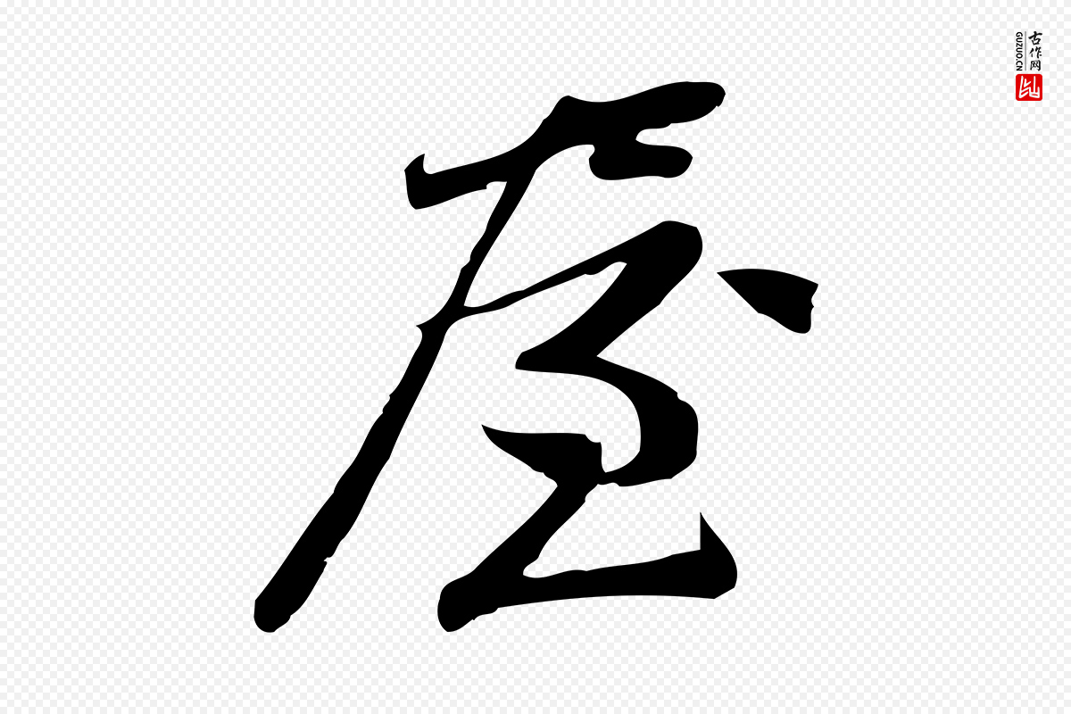 宋代王觌《平江帖》中的“屋”字书法矢量图下载