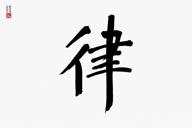 明代董其昌《传赞上》中的“律”字书法矢量图下载