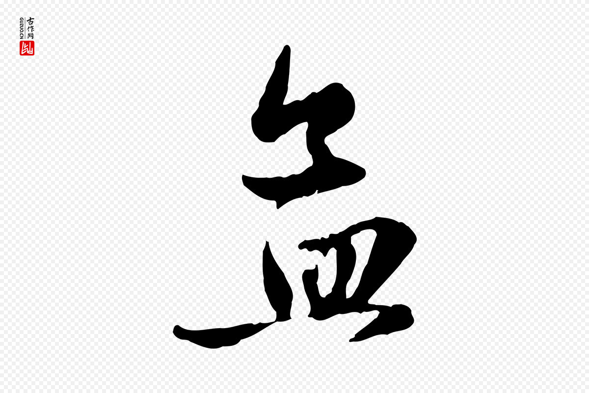 元代赵孟頫《与孙行可帖》中的“孟”字书法矢量图下载